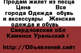 Продам жилет из песца › Цена ­ 14 000 - Все города Одежда, обувь и аксессуары » Женская одежда и обувь   . Свердловская обл.,Каменск-Уральский г.